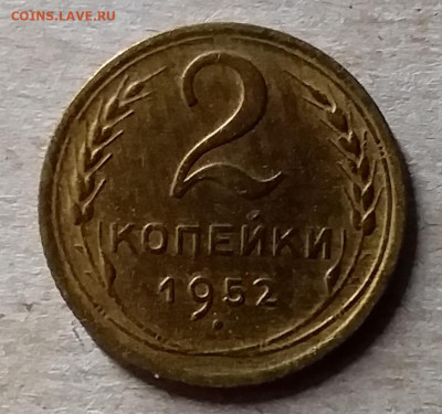 2 копейки 1952. До 23.11.19 в 22.00 - 20191120_174000