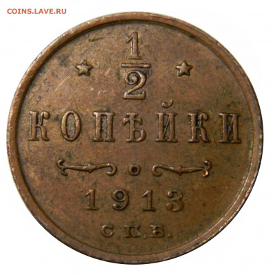 2 копейки 1913, до 20.11(СРЕДА) в 22.00мск - DSCN9280.JPG