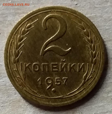 2 копейки 1957. До 23.11.19 в 22.00 - 20191120_174610