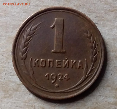 1 копейка 1924. До 23.11.19 в 22.00 - 20191120_175004