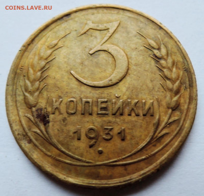 3 копейки 1931 г. до 26.11 в 22.00 - DSCN4869.JPG
