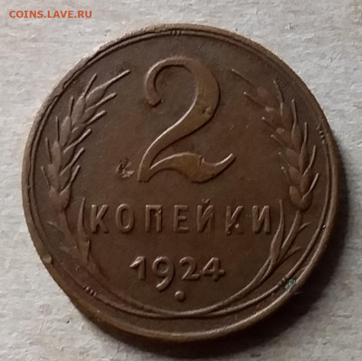 2 копейки 1924. До 23.11.19 в 22.00 - 20191120_175251