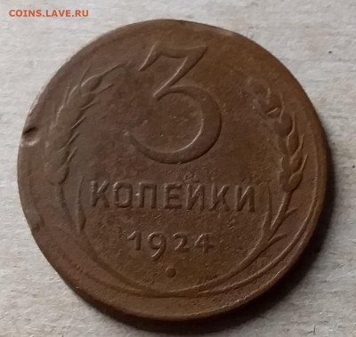 3 копейки 1924. До 23.11.19 в 22.00 - 20191120_175534