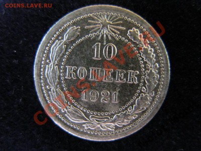 10  копеек 1921г - 1739493160_3