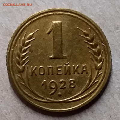 1 копейка 1928. До 23.11.19 в 22.00 - 20191120_182430