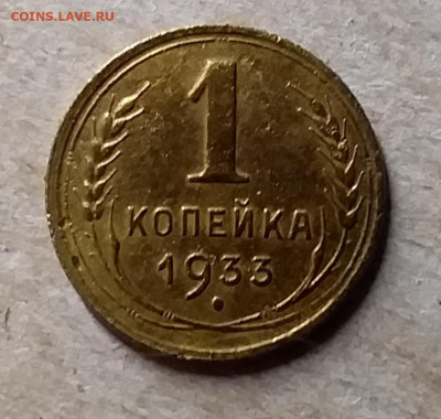 1 копейка 1933. До 23.11.19 в 22.00 - 20191120_182941