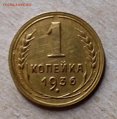1 копейка 1936. До 23.11.19 в 22.00 - 20191120_183232
