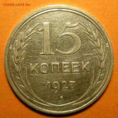 15 копеек 1927, кладовая -- до 24.11.19. 22:00 мск. - 15-27 р.JPG