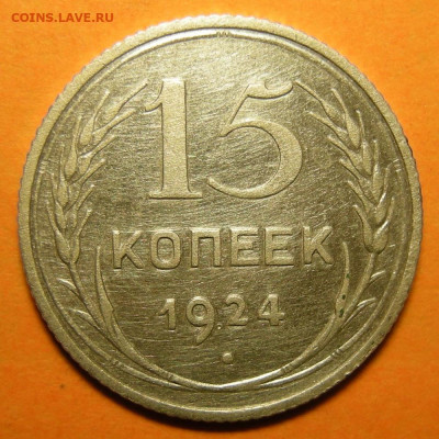 15 копеек 1924, кладовая -- до 24.11.19. 22:00 мск. - 15-24 р.JPG