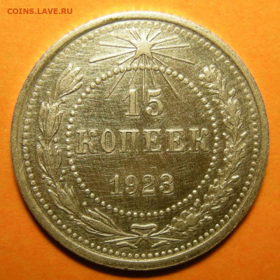 15 копеек 1923, кладовая -- до 24.11.19. 22:00 мск. - 15-23 р.JPG