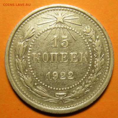 15 копеек 1922, кладовая -- до 24.11.19. 22:00 мск. - 15-22 р.JPG