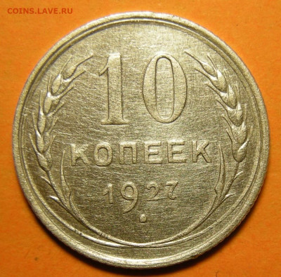 10 копеек 1927, кладовая -- до 24.11.19. 22:00 мск. - 10-27 р.JPG
