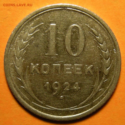 10 копеек 1924, кладовая -- до 24.11.19. 22:00 мск. - DSCN5478.JPG