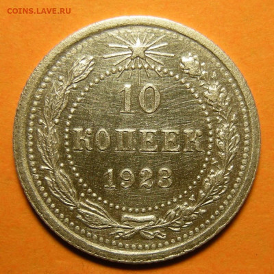10 копеек 1923, кладовая -- до 24.11.19. 22:00 мск. - 10-23 р.JPG