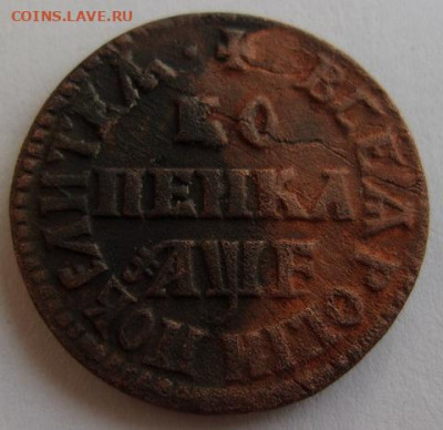 Копейка Петра Алексеевича 1705 - 666