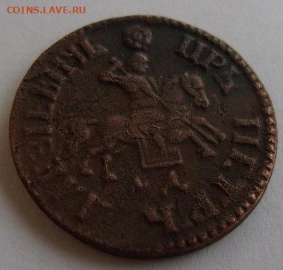 Копейка Петра Алексеевича 1705 - 333