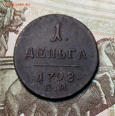 Деньга 1798 ем. Оценка. - IMG_20191120_193849