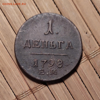 Деньга 1798 ем. Оценка. - IMG_20191120_193656