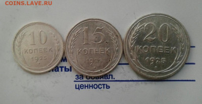 10, 15, 20 копеек 1925. До 23.11. 22:00 - image