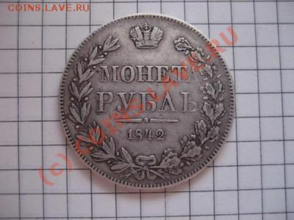 Оцените рубль 1842г. - 3