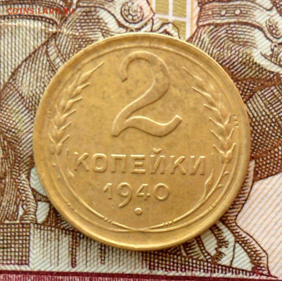 2 копейки 1940 Шт.И  До 24.11.19 в 22.00 - SAM_0133.JPG