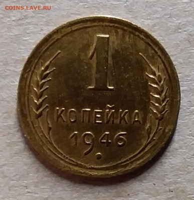 1 копейка 1946. До 23.11.19 в 22.00 - 20191120_204329