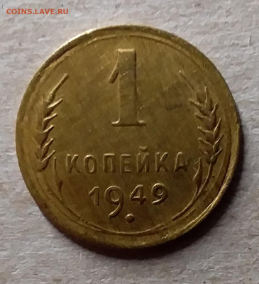 1 копейка 1949. До 23.11.19 в 22.00 - 20191120_205050