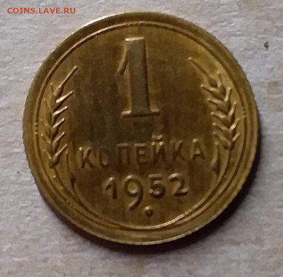 1 копейка 1952. До 23.11.19 в 22.00 - 20191120_205348