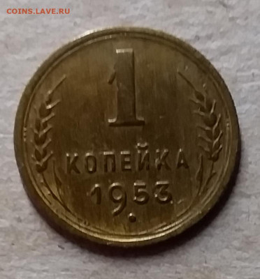 1 копейка 1953. До 23.11.19 в 22.00 - 20191120_205643