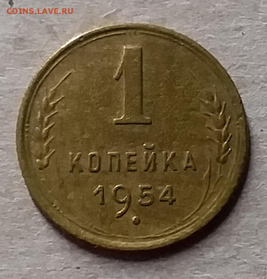 1 копейка 1954. До 23.11.19 в 22.00 - 20191120_205924