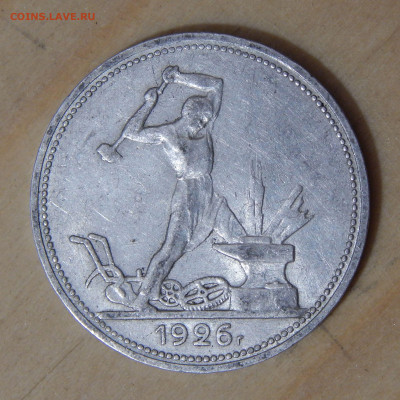 Полтинник 1926 до 24.11.2019 22:00:00 Мск - DSCN4624.JPG