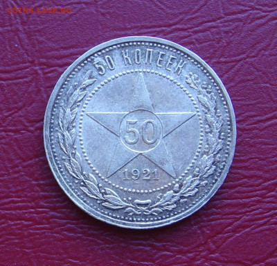 50 копеек 1921 г. АГ, UNC, шт. блеск, до 22.00 23.11.2019 г. - EA415688-EBCD-4168-A249-D3AAF1254C47