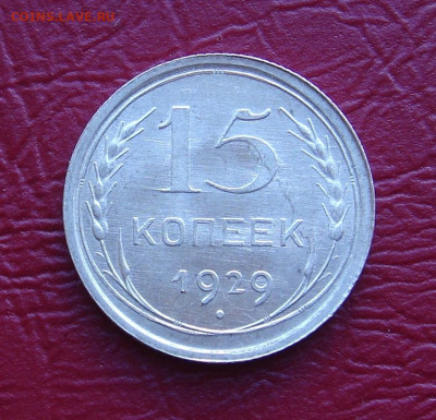 15 копеек 1929 г., UNC, шт. блеск, до 22.00 23.11.2019 г. - C5A83D05-BC0A-487F-8769-D5641A6C0C65
