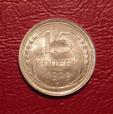 15 копеек 1929 г., UNC, шт. блеск, до 22.00 23.11.2019 г. - 99D407AF-44C7-494C-8D1D-3B1125E06FD0