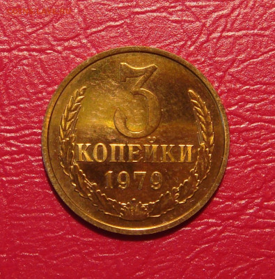 3 копейки 1979 г., UNC, шт. блеск, до 22.00 23.11.2019 г. - 90A6E0B8-F213-40FB-8B98-B4F034BDBD00