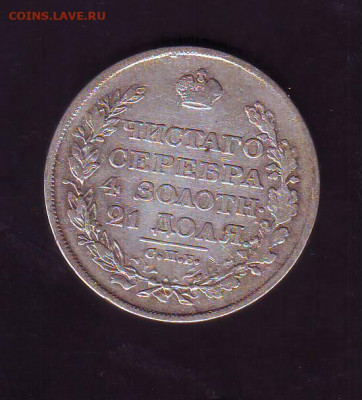 Рубли 1817, 1818, 1833, 1834 на оценку. - Image0020.JPG