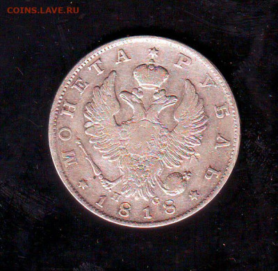 Рубли 1817, 1818, 1833, 1834 на оценку. - Image0021.JPG