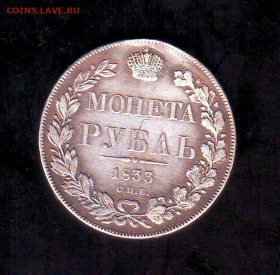 Рубли 1817, 1818, 1833, 1834 на оценку. - Image0022.JPG