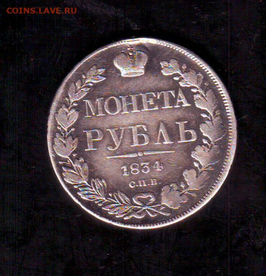 Рубли 1817, 1818, 1833, 1834 на оценку. - Image0024.JPG