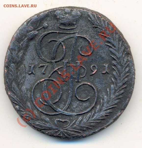 5 копеек  1791г ЕМ  До 10.05. 21.00 Москвы - 5 копеек 1791г