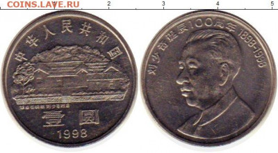 ФИКС = Китай 1 юань 1986- 2015 - 1ю Лю Шаоци 2шт