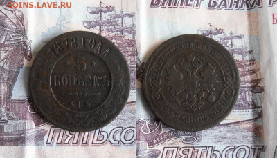 5 копеек 1878 СПБ до 27.11.19г 22.00 МСК - 1