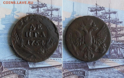Деньга 1754 год До 27.11.19г 22.00 МСК - 1