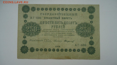 РСФСР 250 РУБЛЕЙ 1918 - DSC05410.JPG