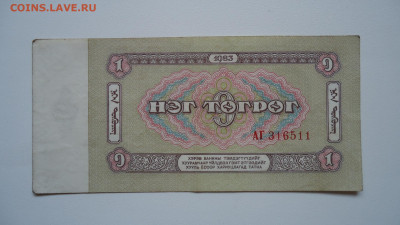 МОНГОЛИЯ 1 ТУГРИК 1983 - DSC06230.JPG