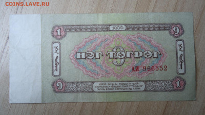 МОНГОЛИЯ 1 ТУГРИК 1966 - DSC06130.JPG