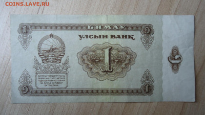 МОНГОЛИЯ 1 ТУГРИК 1966 - DSC06129.JPG