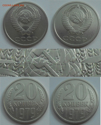 Нечастые разновиды монет СССР по фиксу до 27.11.19 г. 22:00 - 20 коп 1979 Л.ст.шт. 3.1 (3 коп 1978)