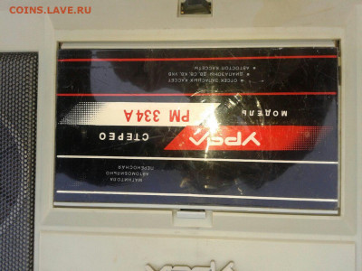 Магнитола авто-переносная "Урал РМ 334 А" до 27.11 22:00 - 2