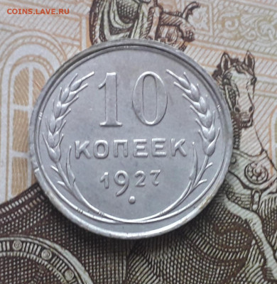 10 копеек 1927, Сохран!!! До 24.11.2019 - 20191121_100653